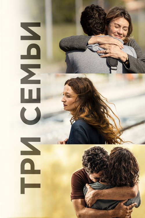 Обложка (Постер) Три семьи / Tre piani (2021) HDRip Обложка (Постер) Три семьи / Tre piani (2021) HDRip