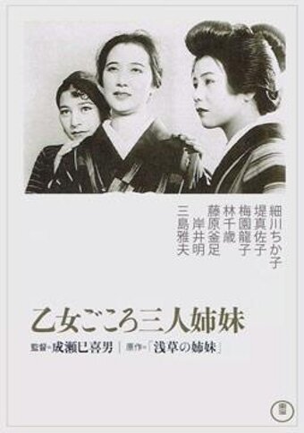 Обложка (Постер) Три сестры, чистые в своих помыслах / Otome-gokoro - Sannin-shimai (1935) SATRip
