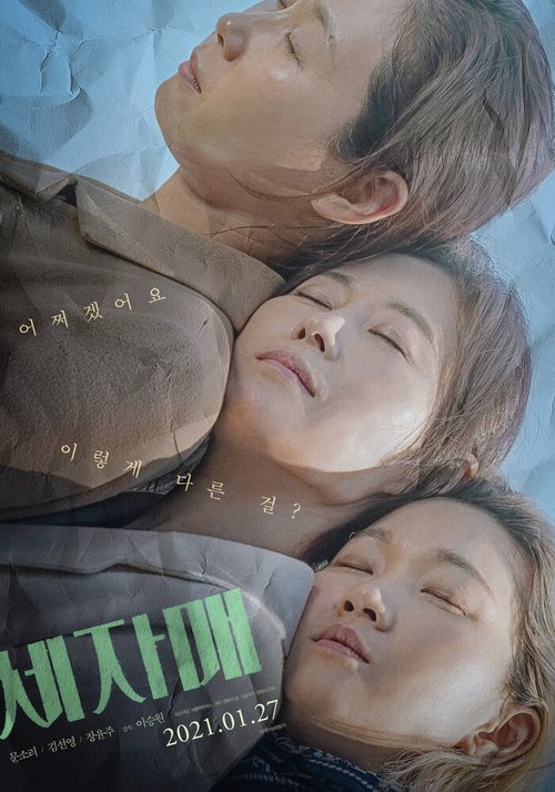 Обложка (Постер) Три сестры / Se jamae (2020) HDRip Обложка (Постер) Три сестры / Se jamae (2020) HDRip