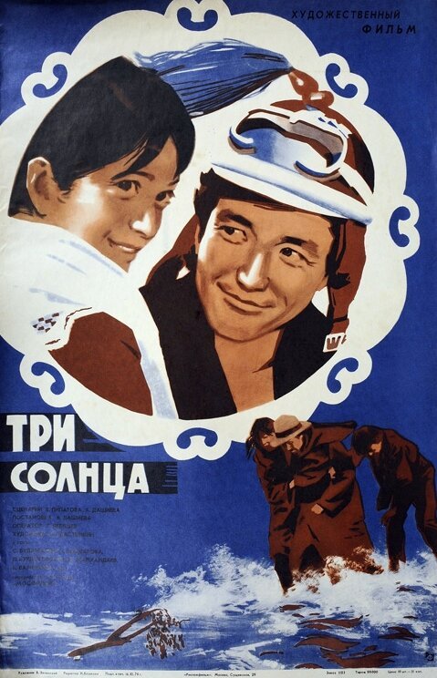 Обложка (Постер) Три солнца (1976) Обложка (Постер) Три солнца (1976)