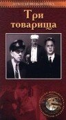 Обложка (Постер) Три товарища (1935) SATRip