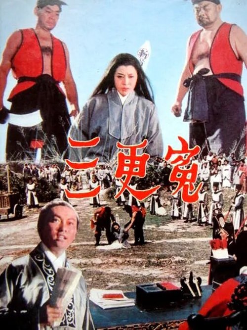 Обложка (Постер) Три удара гонга / San geng yuan (1967) SATRip Обложка (Постер) Три удара гонга / San geng yuan (1967) SATRip