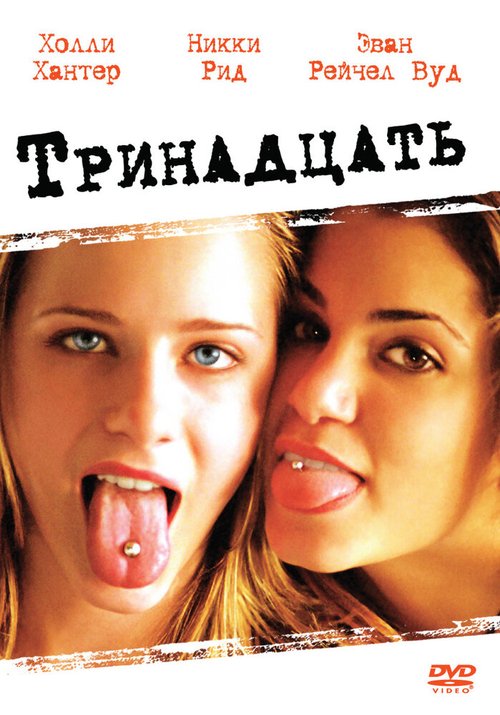 Обложка Тринадцать / Thirteen (2003) 