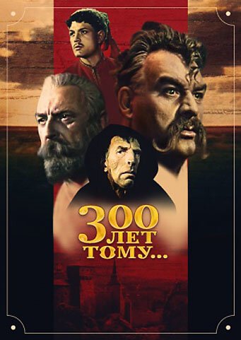 Обложка (Постер) Триста лет тому... (1956) SATRip Обложка (Постер) Триста лет тому... (1956) SATRip