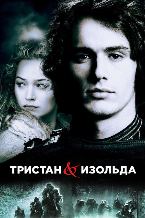 Обложка Тристан и Изольда / Tristan + Isolde (2005) 