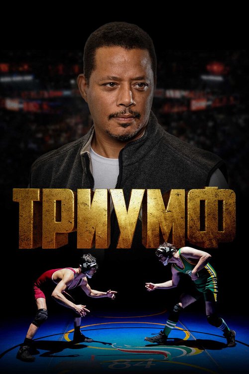 Обложка (Постер) Триумф / Triumph (2021) HDRip Обложка (Постер) Триумф / Triumph (2021) HDRip