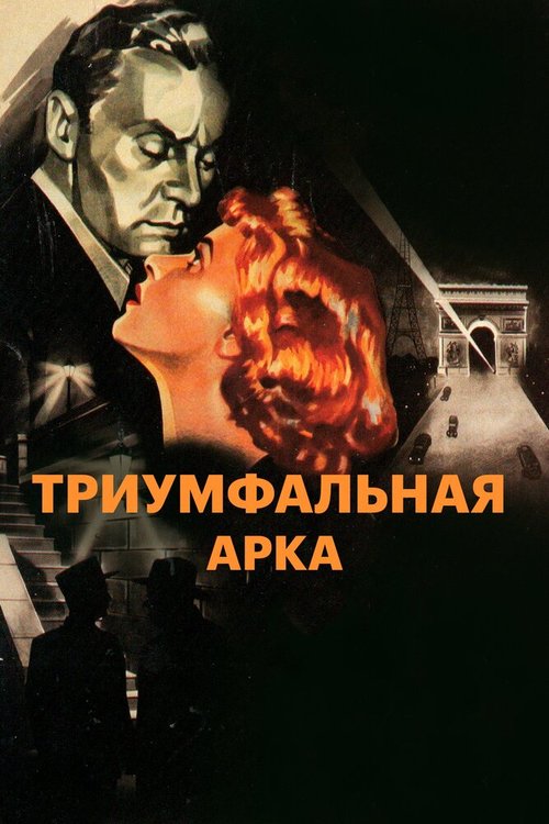 Обложка (Постер) Триумфальная арка / Arch of Triumph (1948) SATRip Обложка (Постер) Триумфальная арка / Arch of Triumph (1948) SATRip