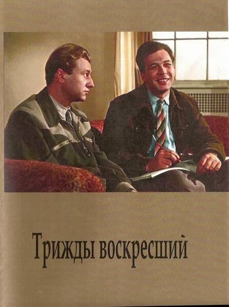 Обложка (Постер) Трижды воскресший (1960) SATRip Обложка (Постер) Трижды воскресший (1960) SATRip