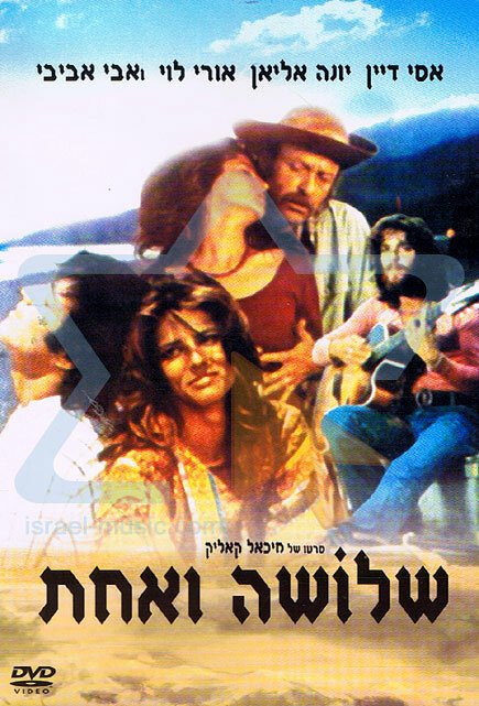 Обложка (Постер) Трое и одна / Shlosha V'achat (1974) SATRip Обложка (Постер) Трое и одна / Shlosha V'achat (1974) SATRip