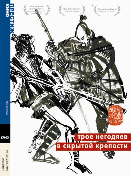 Обложка (Постер) Трое негодяев в скрытой крепости / Kakushi-toride no san-akunin (1958) SATRip Обложка (Постер) Трое негодяев в скрытой крепости / Kakushi-toride no san-akunin (1958) SATRip
