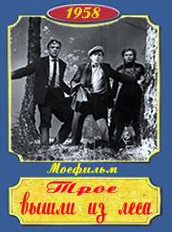 Обложка (Постер) Трое вышли из леса (1958) SATRip Обложка (Постер) Трое вышли из леса (1958) SATRip