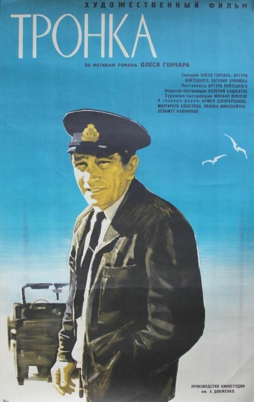 Обложка (Постер) Тронка (1971) SATRip Обложка (Постер) Тронка (1971) SATRip