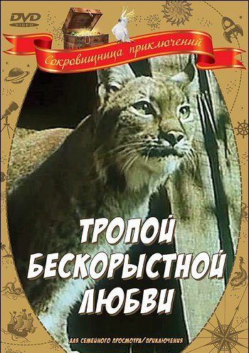 Обложка (Постер) Тропой бескорыстной любви (1971) SATRip Обложка (Постер) Тропой бескорыстной любви (1971) SATRip