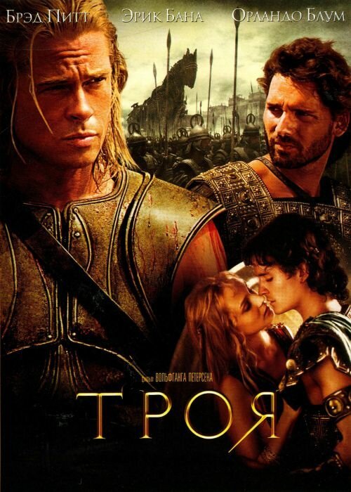 Обложка Троя / Troy (2004) 