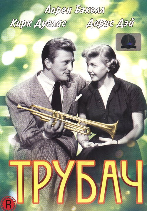 Обложка (Постер) Трубач / Young Man with a Horn (1950) SATRip Обложка (Постер) Трубач / Young Man with a Horn (1950) SATRip