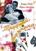 Обложка (Постер) Трудный мужчина / No Man of Her Own (1932) SATRip