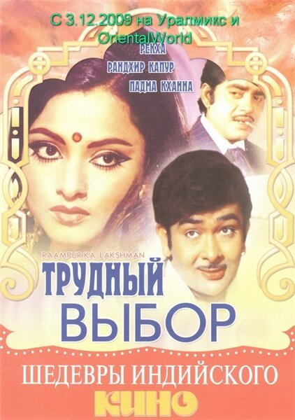 Обложка (Постер) Трудный выбор / Raampur Ka Lakshman (1972) SATRip