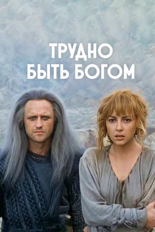 Обложка Трудно быть богом (1989) 