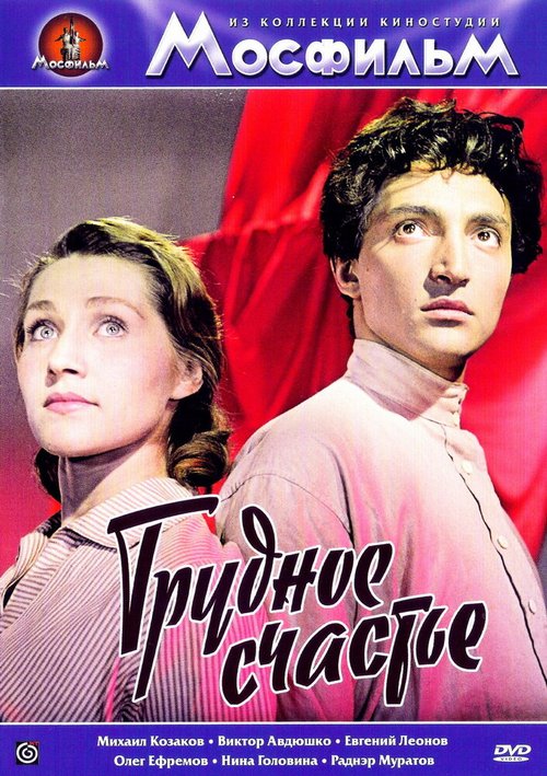 Обложка (Постер) Трудное счастье (1958) SATRip Обложка (Постер) Трудное счастье (1958) SATRip