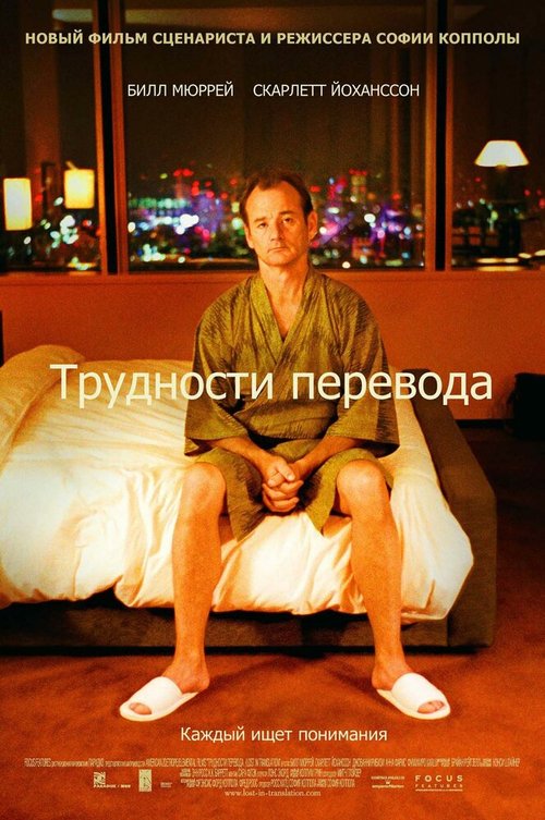 Обложка Трудности перевода / Lost in Translation (2003) 