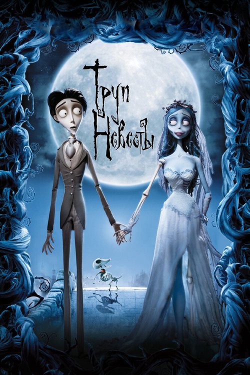 Обложка Труп невесты / Corpse Bride (2005) 