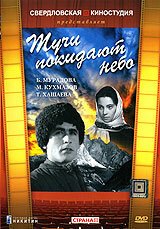 Обложка (Постер) Тучи покидают небо (1959) SATRip Обложка (Постер) Тучи покидают небо (1959) SATRip