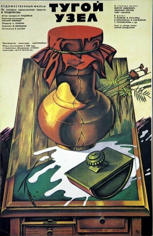 Обложка (Постер) Тугой узел (1956) SATRip Обложка (Постер) Тугой узел (1956) SATRip