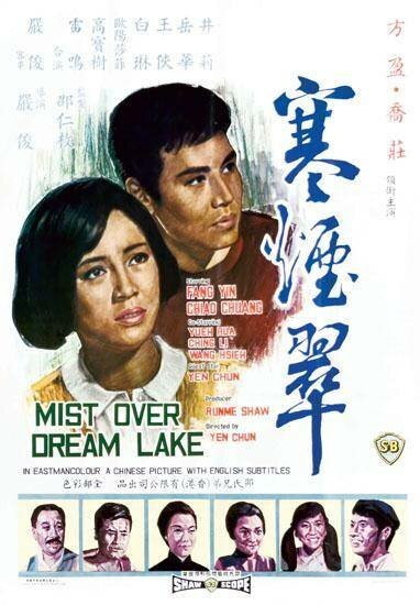 Обложка (Постер) Туман на озере мечты / Han yan cui (1968) SATRip Обложка (Постер) Туман на озере мечты / Han yan cui (1968) SATRip