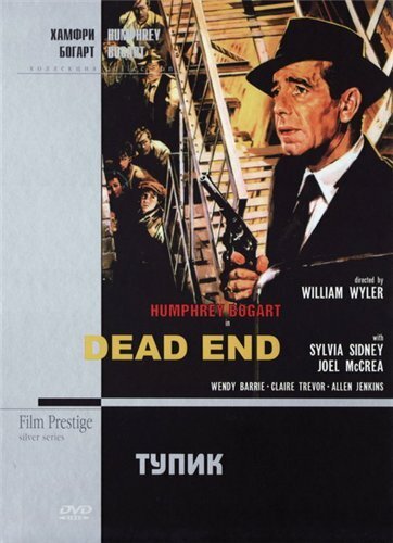 Обложка (Постер) Тупик / Dead End (1937) SATRip Обложка (Постер) Тупик / Dead End (1937) SATRip
