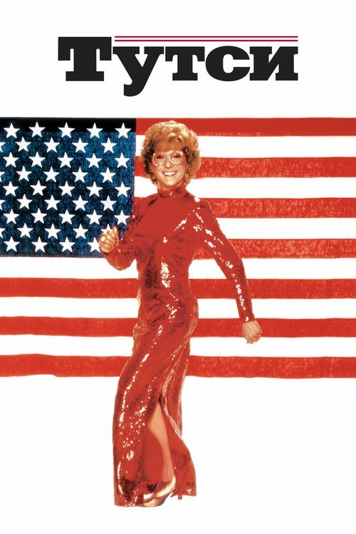 Обложка Тутси / Tootsie (1982) 