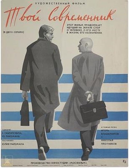 Обложка (Постер) Твой современник (1968) SATRip Обложка (Постер) Твой современник (1968) SATRip