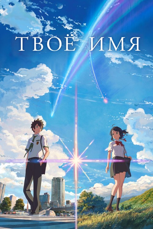 Обложка Твоё имя / Kimi no na wa. (2016) 