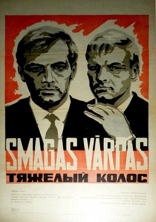 Обложка (Постер) Тяжёлый колос (1969) Обложка (Постер) Тяжёлый колос (1969)