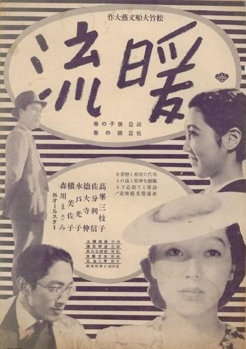 Обложка (Постер) Тёплое течение / Danryû (1939) SATRip Обложка (Постер) Тёплое течение / Danryû (1939) SATRip
