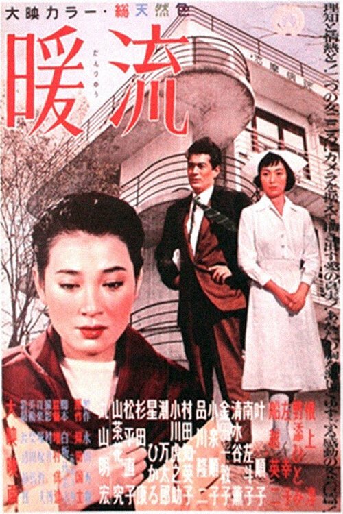 Обложка (Постер) Тёплое течение / Danryu (1957) SATRip Обложка (Постер) Тёплое течение / Danryu (1957) SATRip