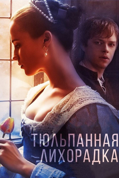 Обложка Тюльпанная лихорадка / Tulip Fever (2016) 