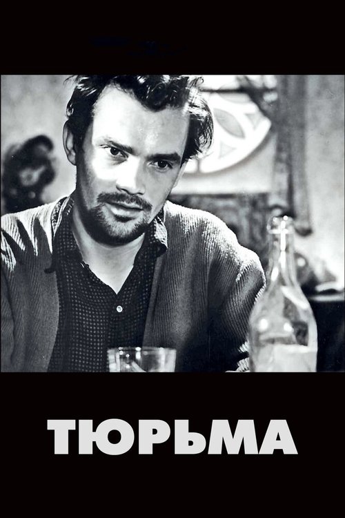Обложка (Постер) Тюрьма / Fängelse (1949) SATRip Обложка (Постер) Тюрьма / Fängelse (1949) SATRip