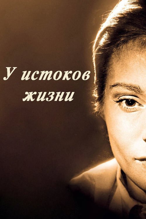 Обложка (Постер) У истоков жизни / Nära livet (1958) SATRip Обложка (Постер) У истоков жизни / Nära livet (1958) SATRip