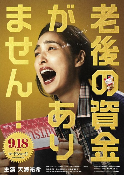 Обложка (Постер) У меня нет денег на пенсионном счёте / Rogo no Shikin ga Arimasen (2021) HDRip Обложка (Постер) У меня нет денег на пенсионном счёте / Rogo no Shikin ga Arimasen (2021) HDRip