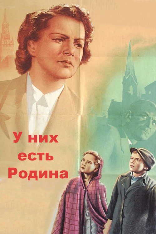 Обложка (Постер) У них есть Родина (1949) SATRip Обложка (Постер) У них есть Родина (1949) SATRip
