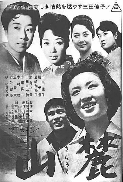 Обложка (Постер) У подножия горы / Sanroku (1962) SATRip Обложка (Постер) У подножия горы / Sanroku (1962) SATRip