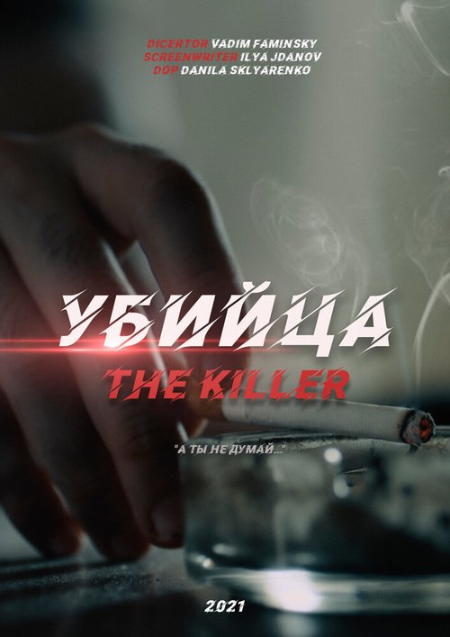Обложка (Постер) Убийца (2021) HDRip Обложка (Постер) Убийца (2021) HDRip
