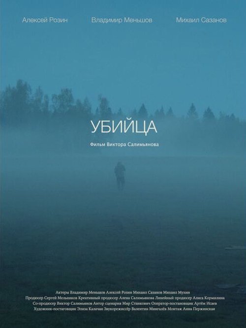 Обложка (Постер) Убийца (2021) HDRip Обложка (Постер) Убийца (2021) HDRip