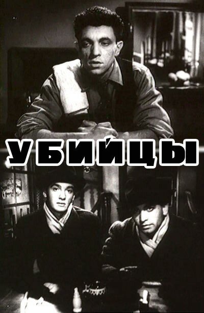 Обложка (Постер) Убийцы (1956) SATRip