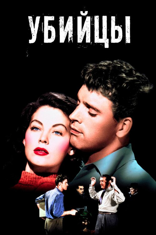 Обложка (Постер) Убийцы / The Killers (1946) SATRip Обложка (Постер) Убийцы / The Killers (1946) SATRip