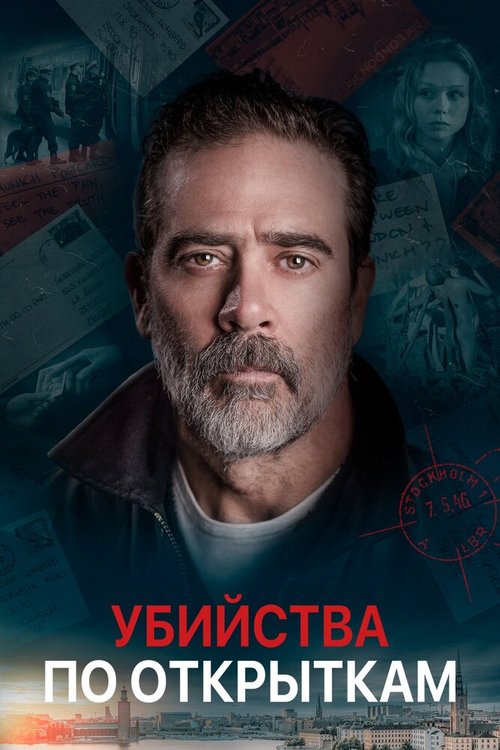 Обложка (Постер) Убийства по открыткам / The Postcard Killings (2020) HDRip Обложка (Постер) Убийства по открыткам / The Postcard Killings (2020) HDRip