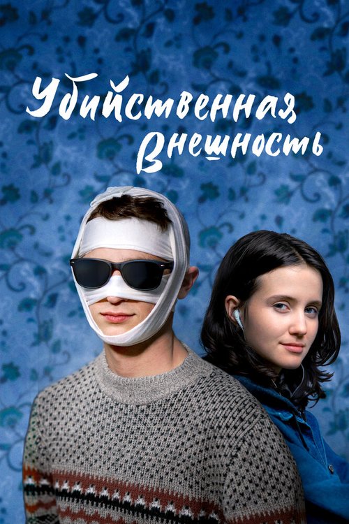 Обложка (Постер) Убийственная внешность / Looks That Kill (2020) HDRip Обложка (Постер) Убийственная внешность / Looks That Kill (2020) HDRip