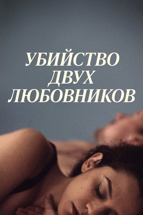 Обложка (Постер) Убийство двух любовников / The Killing of Two Lovers (2020) HDRip Обложка (Постер) Убийство двух любовников / The Killing of Two Lovers (2020) HDRip