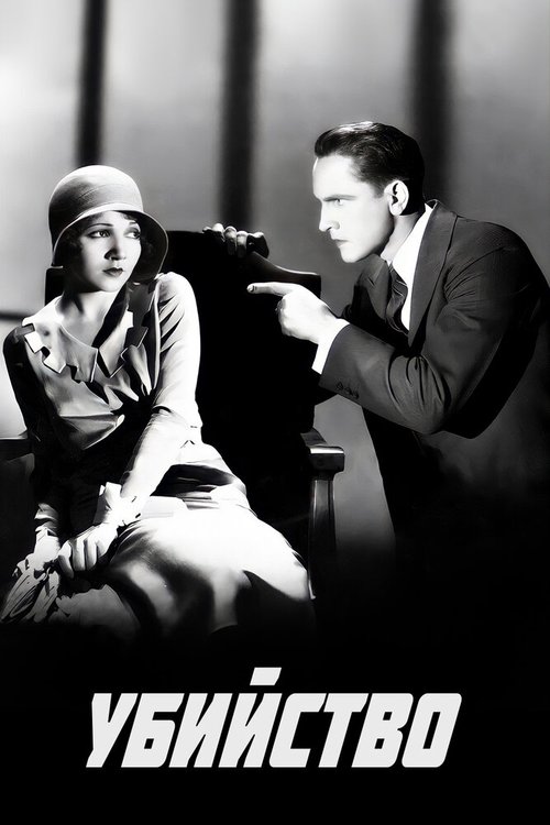 Обложка (Постер) Убийство / Manslaughter (1930) SATRip