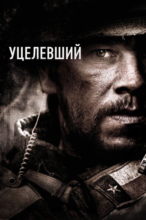 Обложка Уцелевший / Lone Survivor (2013) 